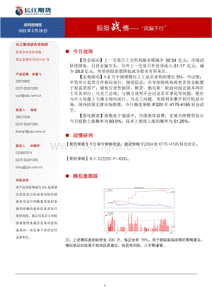 20220328-长江期货-股指战情——_风偏下行__7页_1mb.pdf