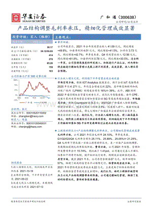 20220331-华安证券-广和通-300638.SZ-产品结构调整毛利率承压_精细化管理成效显著_4页_651kb.pdf