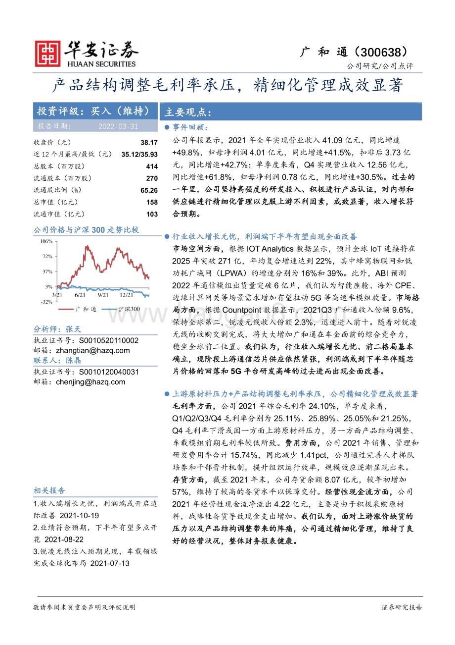20220331-华安证券-广和通-300638.SZ-产品结构调整毛利率承压_精细化管理成效显著_4页_651kb.pdf_第1页