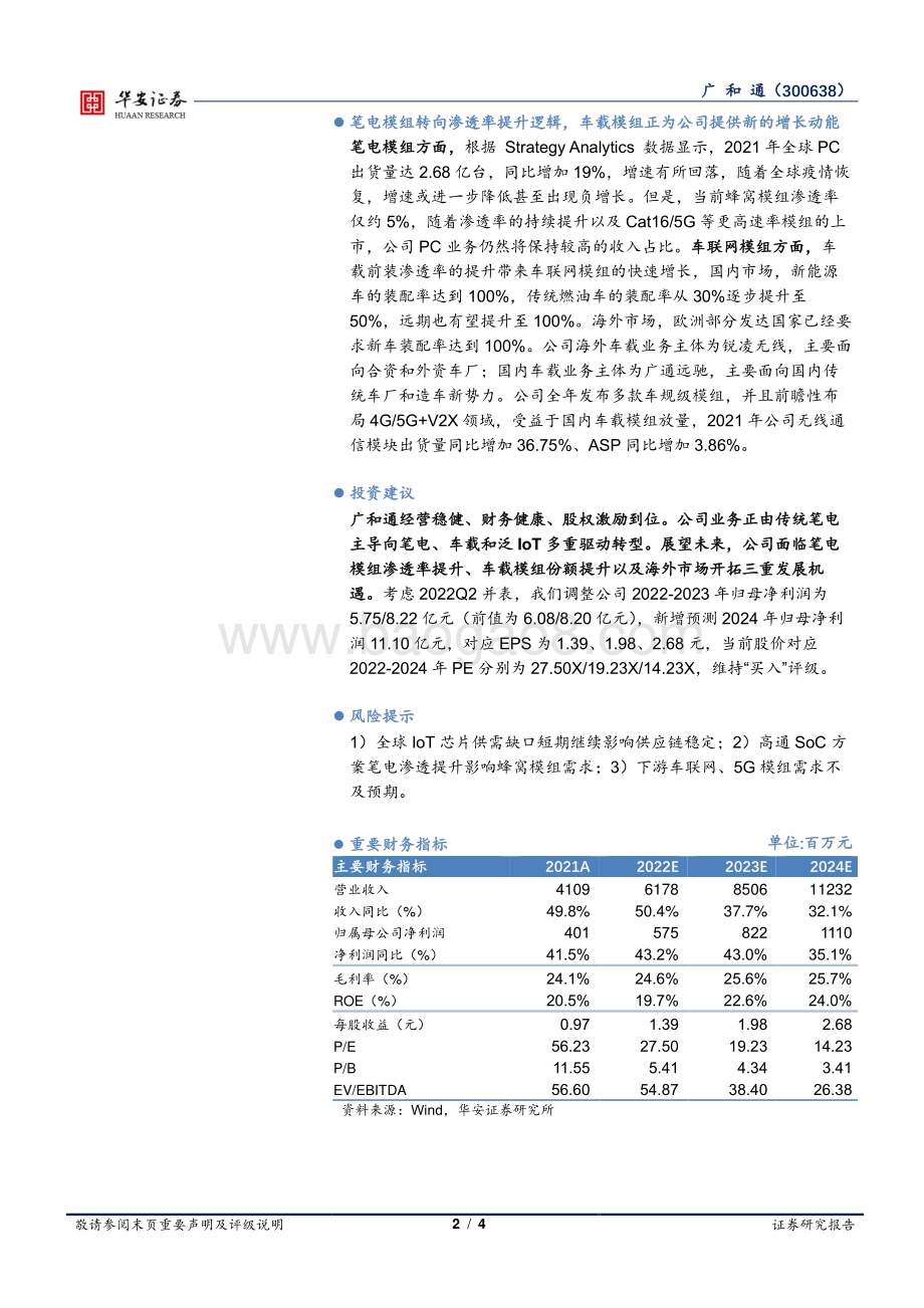 20220331-华安证券-广和通-300638.SZ-产品结构调整毛利率承压_精细化管理成效显著_4页_651kb.pdf_第2页