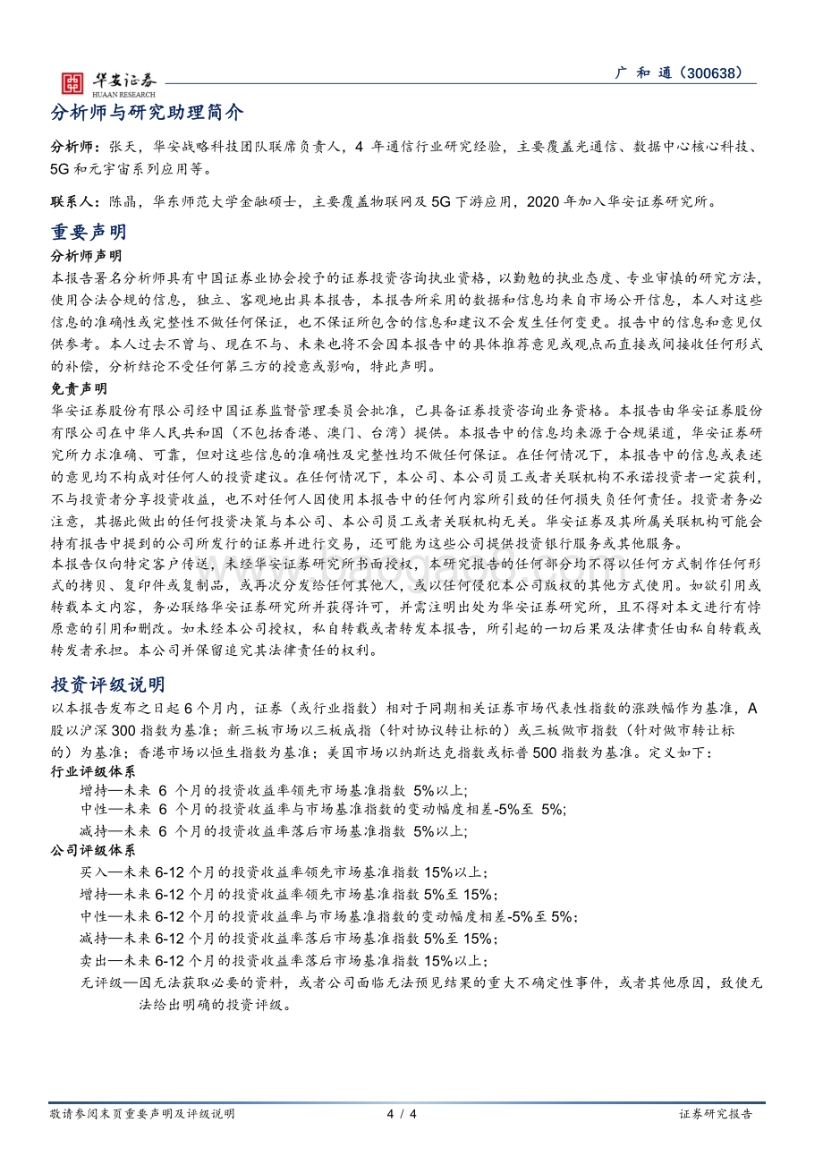 20220331-华安证券-广和通-300638.SZ-产品结构调整毛利率承压_精细化管理成效显著_4页_651kb.pdf_第4页
