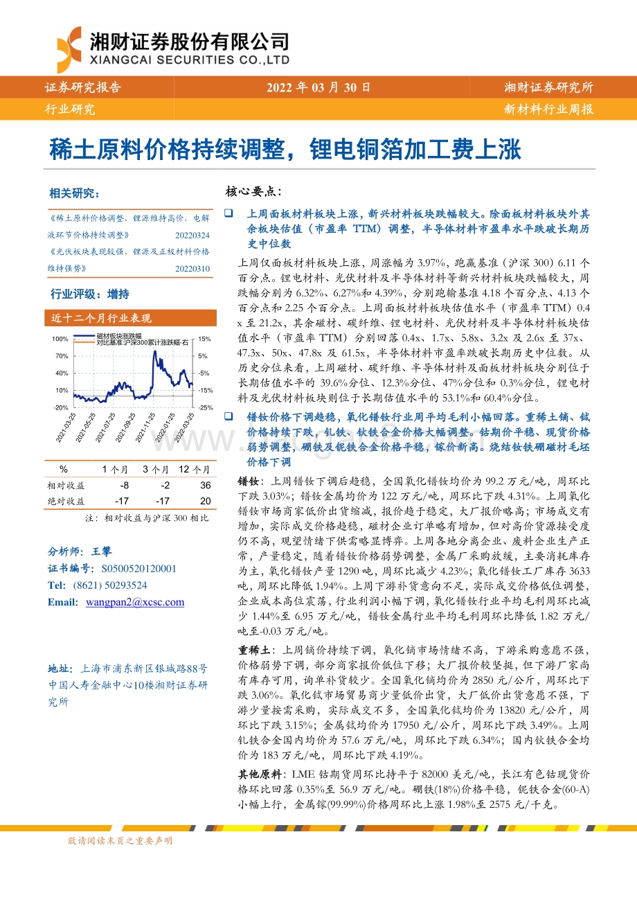 20220330-湘财证券-新材料行业周报_稀土原料价格持续调整_锂电铜箔加工费上涨_16页_3mb.pdf_第1页