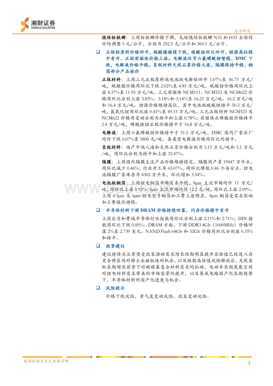20220330-湘财证券-新材料行业周报_稀土原料价格持续调整_锂电铜箔加工费上涨_16页_3mb.pdf_第2页