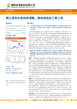 20220330-湘财证券-新材料行业周报_稀土原料价格持续调整_锂电铜箔加工费上涨_16页_3mb.pdf