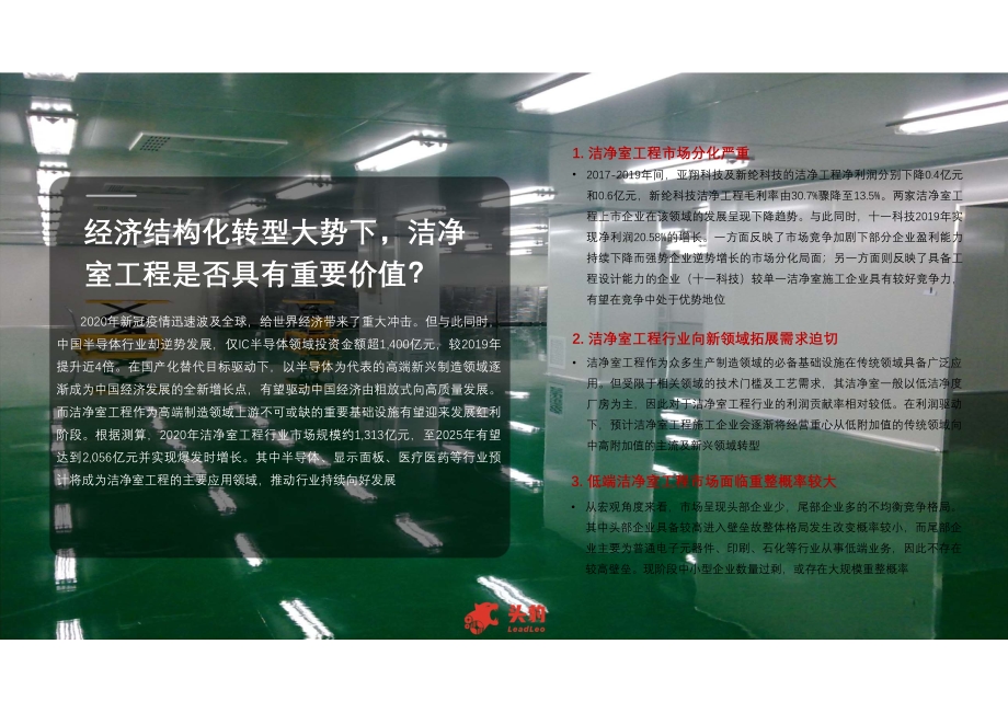 2021年中国洁净室工程行业概览.pdf_第4页