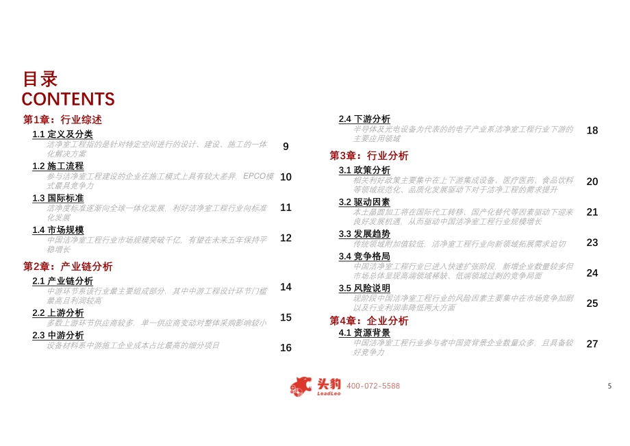 2021年中国洁净室工程行业概览.pdf_第5页