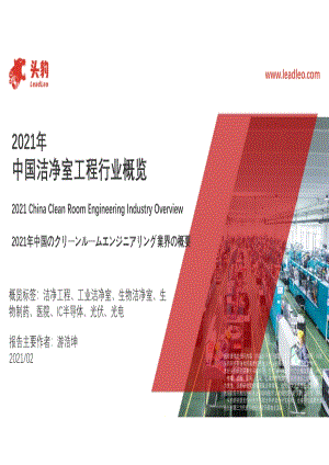 2021年中国洁净室工程行业概览.pdf