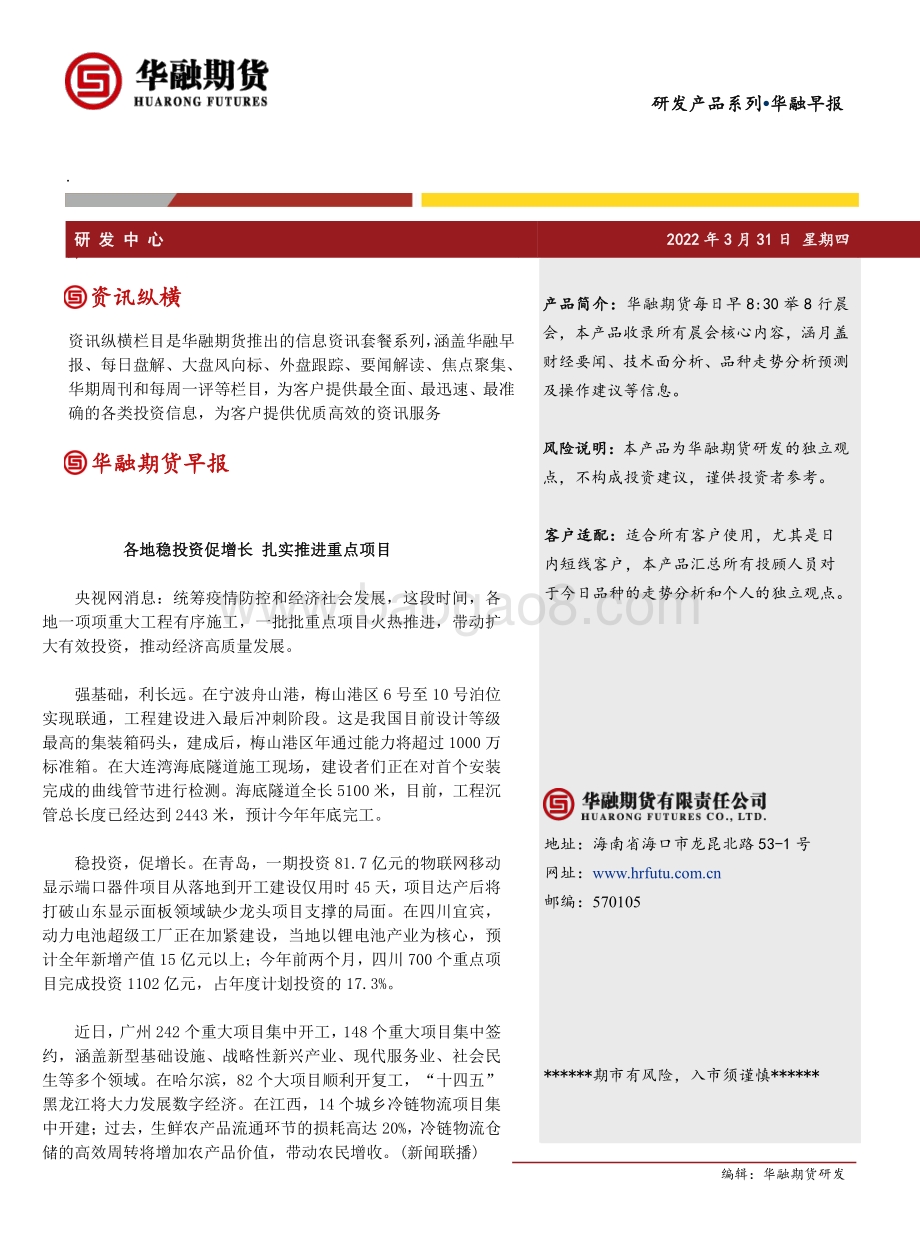 20220331-华融期货-华融早报_6页_334kb.pdf_第1页