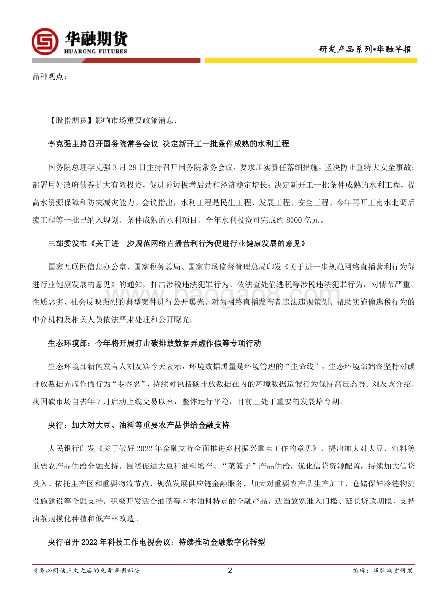 20220331-华融期货-华融早报_6页_334kb.pdf_第2页
