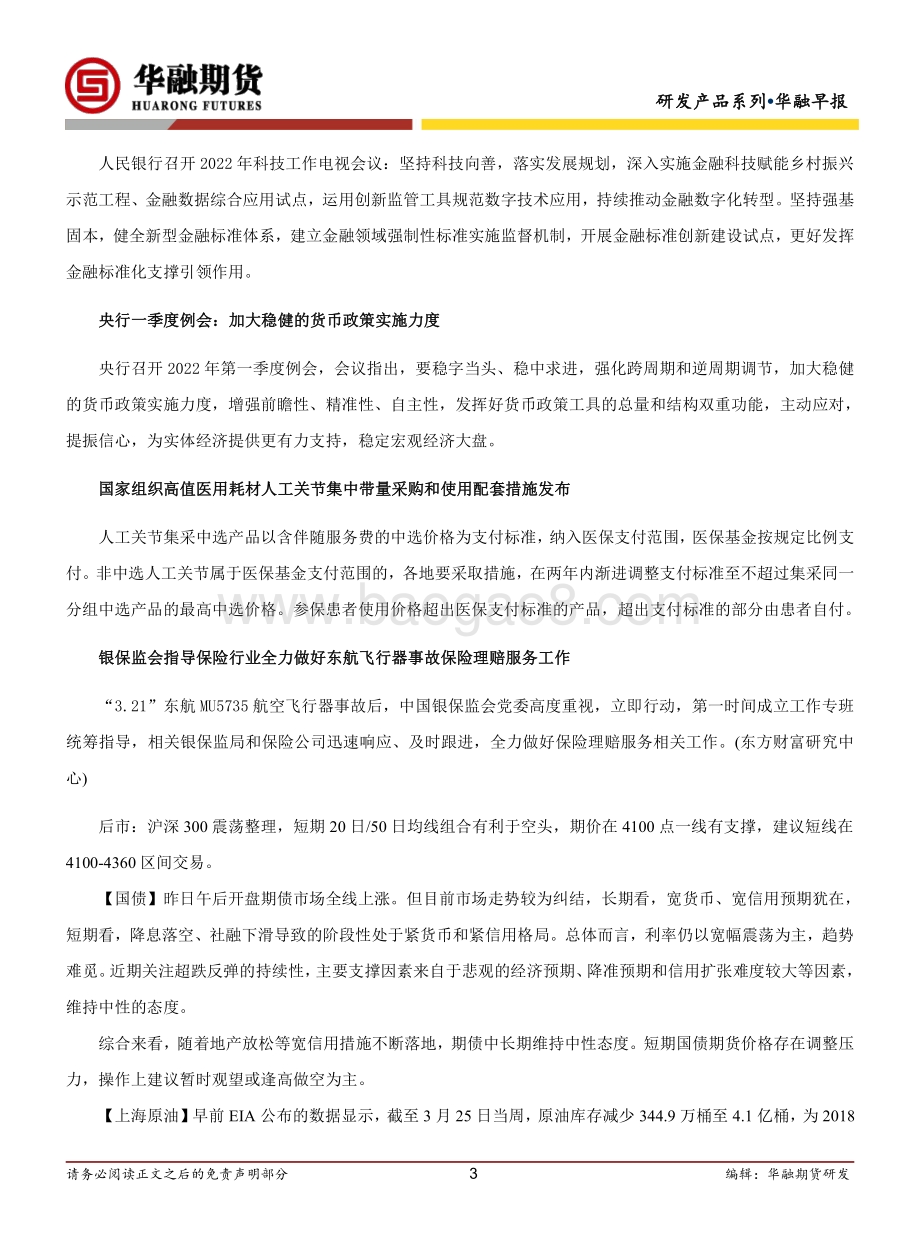 20220331-华融期货-华融早报_6页_334kb.pdf_第3页