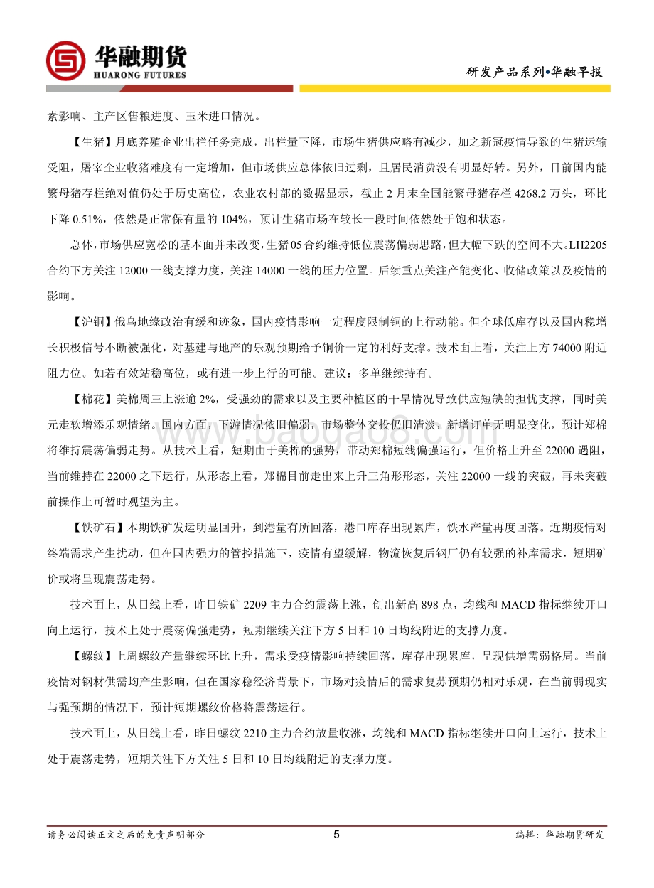 20220331-华融期货-华融早报_6页_334kb.pdf_第5页