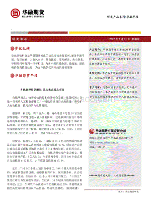 20220331-华融期货-华融早报_6页_334kb.pdf