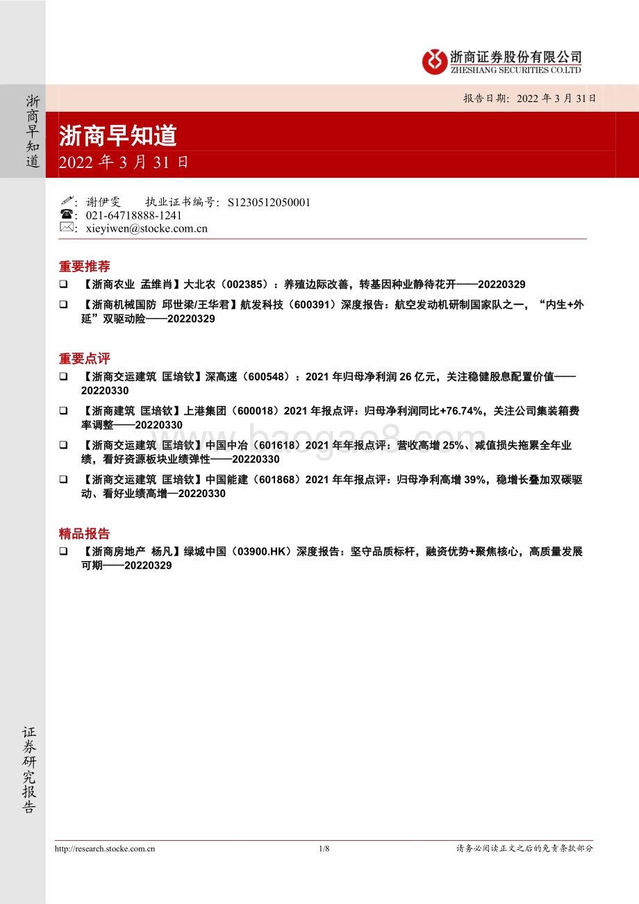 20220331-浙商证券-浙商早知道_8页_778kb (1).pdf_第1页
