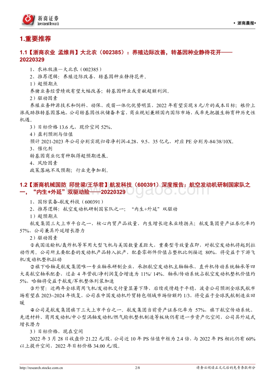 20220331-浙商证券-浙商早知道_8页_778kb (1).pdf_第2页