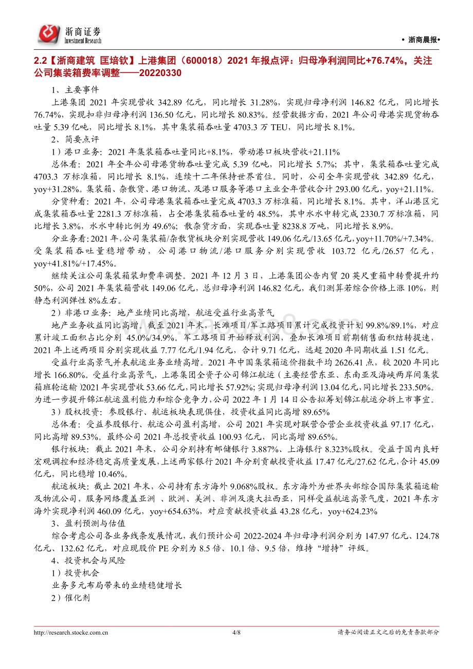 20220331-浙商证券-浙商早知道_8页_778kb (1).pdf_第4页