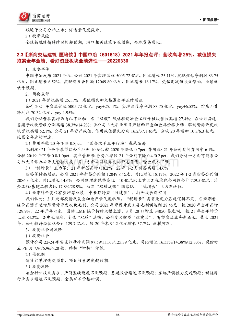 20220331-浙商证券-浙商早知道_8页_778kb (1).pdf_第5页