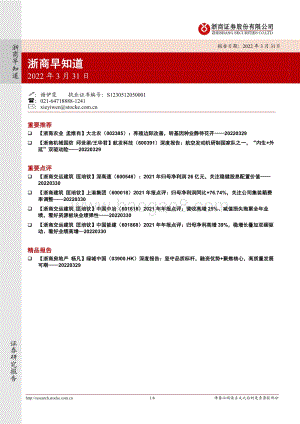 20220331-浙商证券-浙商早知道_8页_778kb (1).pdf