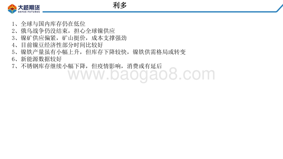 20220331-大越期货-沪镍_不锈钢早报_14页_973kb (1).pdf_第2页