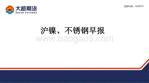 20220331-大越期货-沪镍_不锈钢早报_14页_973kb (1).pdf