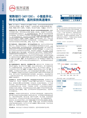 20220331-东兴证券-常熟银行-601128.SH-小微差异化_特色化鲜明_盈利保持高速增长_8页_858kb.pdf