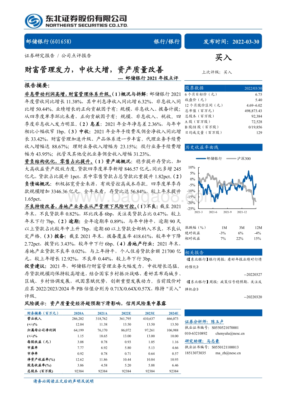 20220330-东北证券-邮储银行-601658.SH-邮储银行2021年报点评_财富管理发力_中收大增_资产质量改善_6页_814kb (1).pdf_第1页