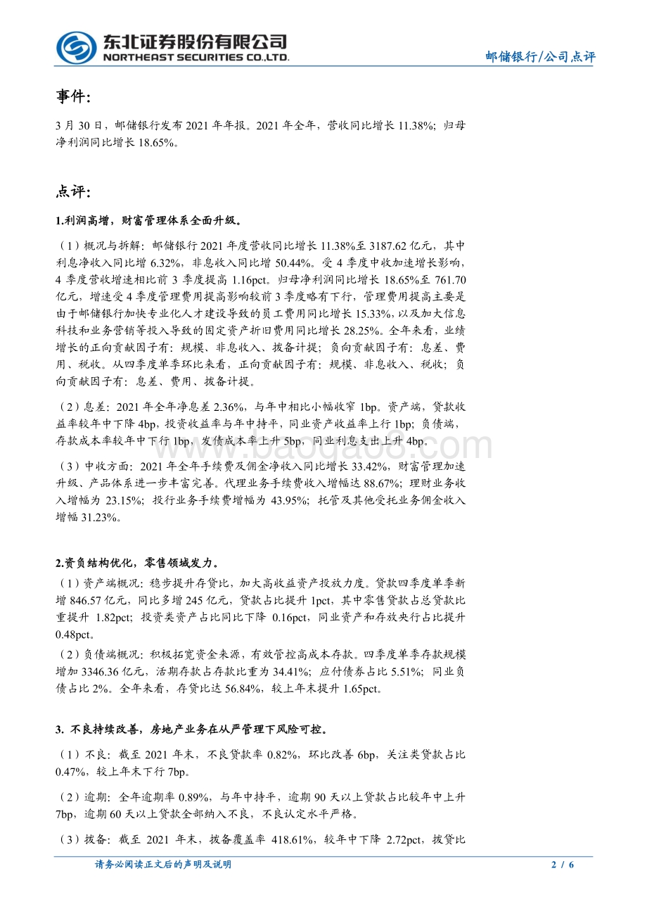 20220330-东北证券-邮储银行-601658.SH-邮储银行2021年报点评_财富管理发力_中收大增_资产质量改善_6页_814kb (1).pdf_第2页