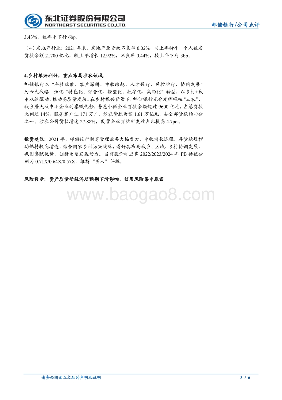 20220330-东北证券-邮储银行-601658.SH-邮储银行2021年报点评_财富管理发力_中收大增_资产质量改善_6页_814kb (1).pdf_第3页