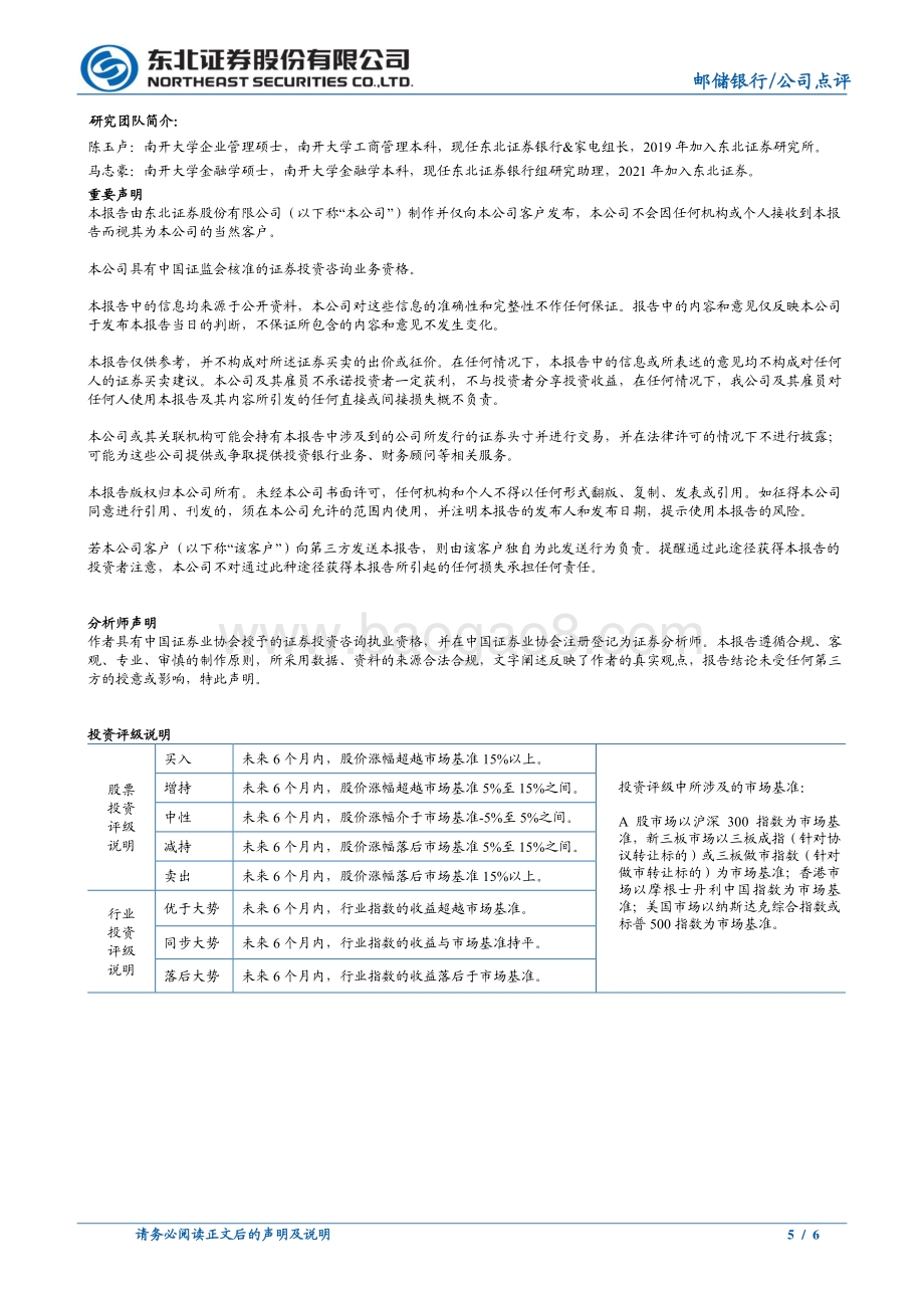 20220330-东北证券-邮储银行-601658.SH-邮储银行2021年报点评_财富管理发力_中收大增_资产质量改善_6页_814kb (1).pdf_第5页