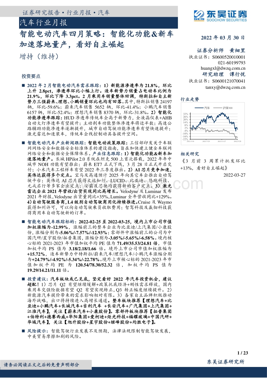 20220330-东吴证券-汽车行业月报_智能电动汽车四月策略_智能化功能_新车加速落地量产_看好自主崛起_23页_1mb.pdf_第1页