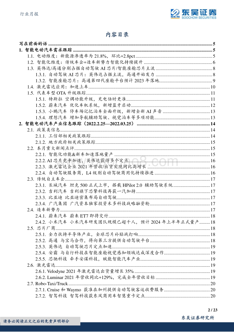 20220330-东吴证券-汽车行业月报_智能电动汽车四月策略_智能化功能_新车加速落地量产_看好自主崛起_23页_1mb.pdf_第2页