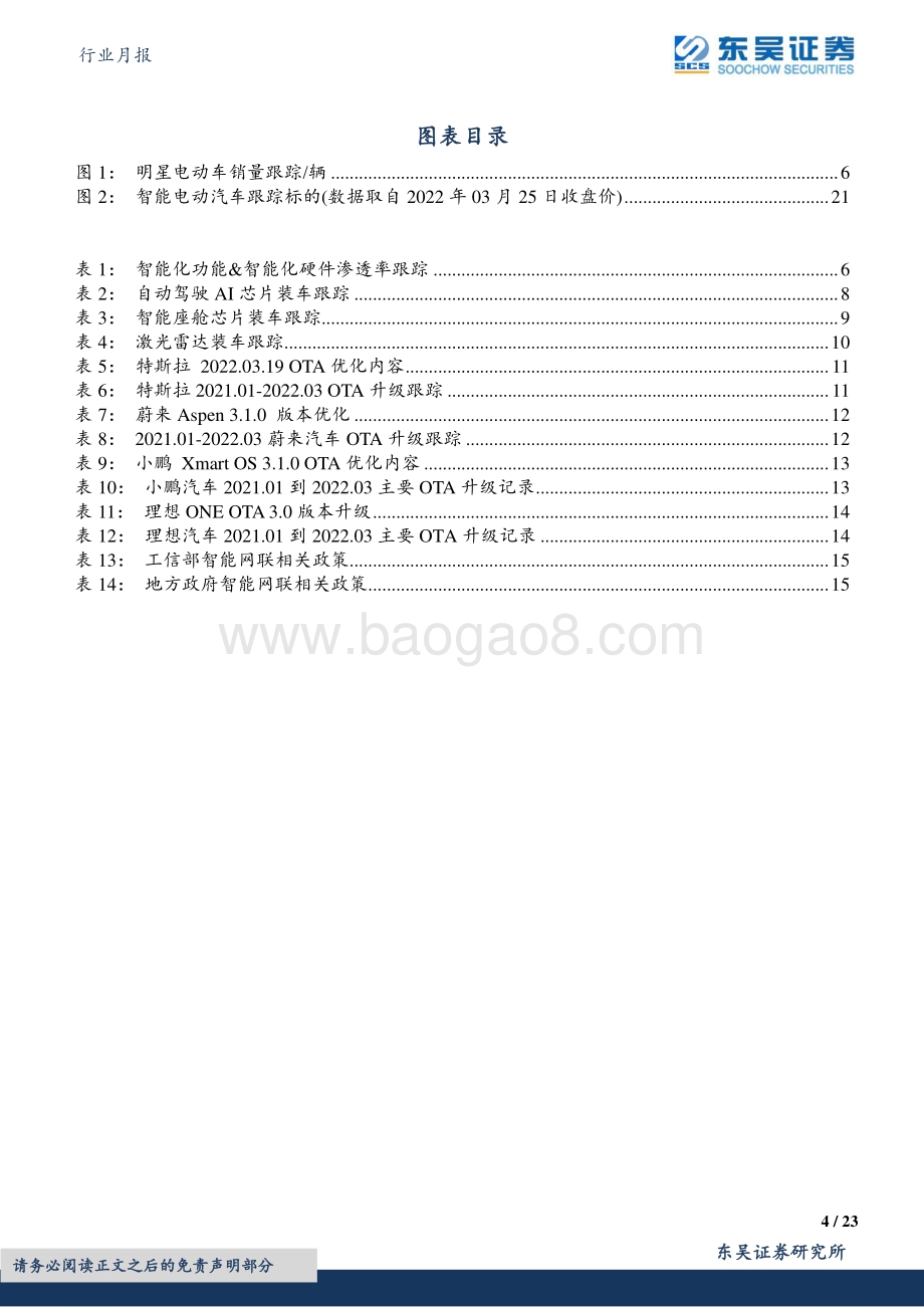 20220330-东吴证券-汽车行业月报_智能电动汽车四月策略_智能化功能_新车加速落地量产_看好自主崛起_23页_1mb.pdf_第4页