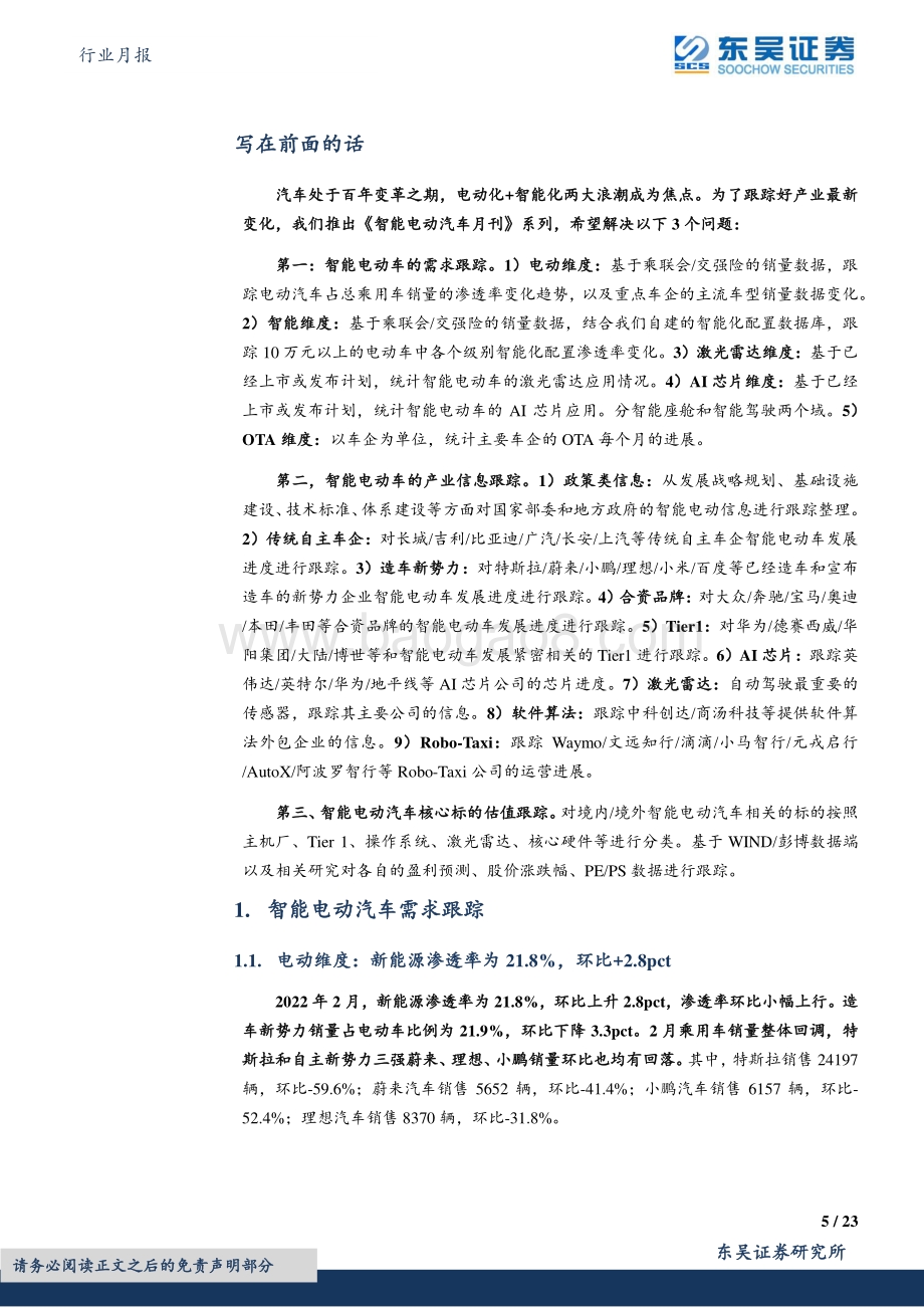 20220330-东吴证券-汽车行业月报_智能电动汽车四月策略_智能化功能_新车加速落地量产_看好自主崛起_23页_1mb.pdf_第5页