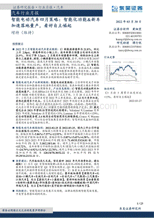 20220330-东吴证券-汽车行业月报_智能电动汽车四月策略_智能化功能_新车加速落地量产_看好自主崛起_23页_1mb.pdf