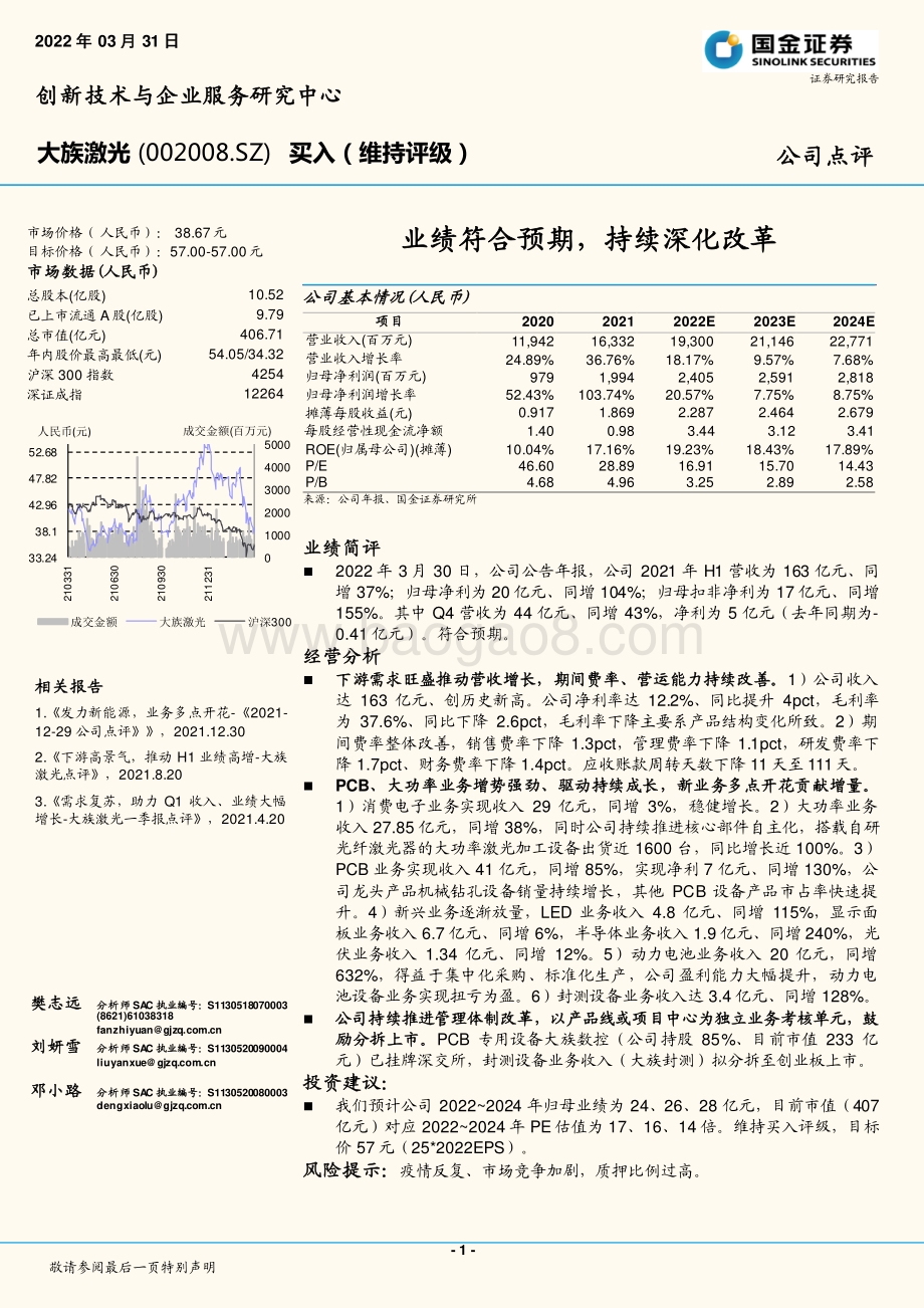 20220331-国金证券-大族激光-002008.SZ-业绩符合预期_持续深化改革_4页_1mb (1).pdf_第1页