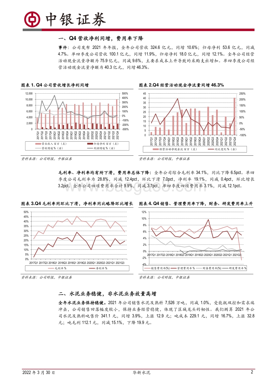 20220330-中银证券-华新水泥-600801.SH-水泥主业保持稳健_非水泥业务放量增长_7页_581kb (1).pdf_第2页