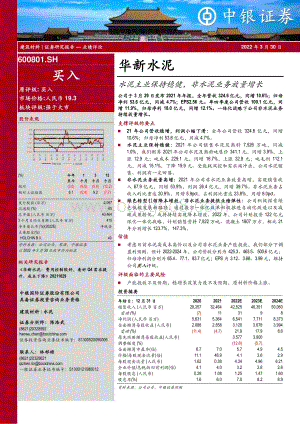20220330-中银证券-华新水泥-600801.SH-水泥主业保持稳健_非水泥业务放量增长_7页_581kb (1).pdf