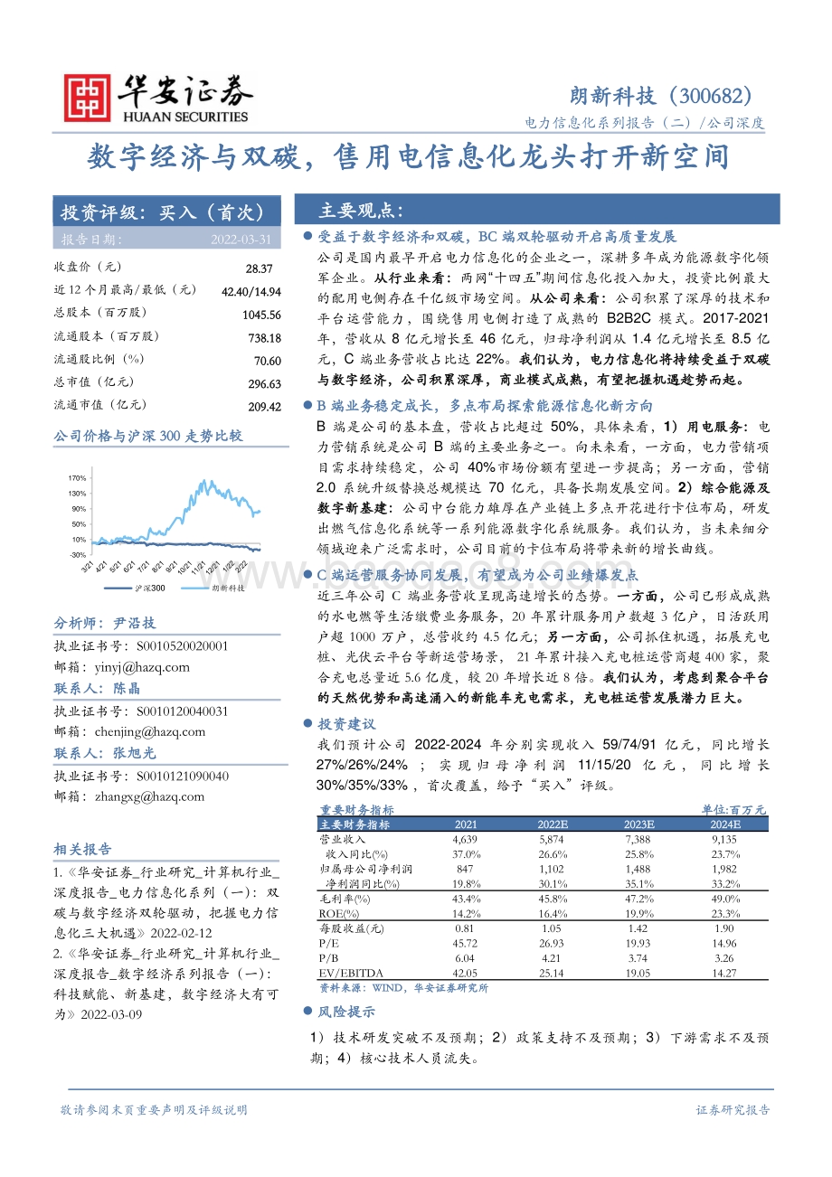 深度报告-20220331-华安证券-朗新科技-300682.SZ-数字经济与双碳_售用电信息化龙头打开新空间_30页_3mb.pdf_第1页