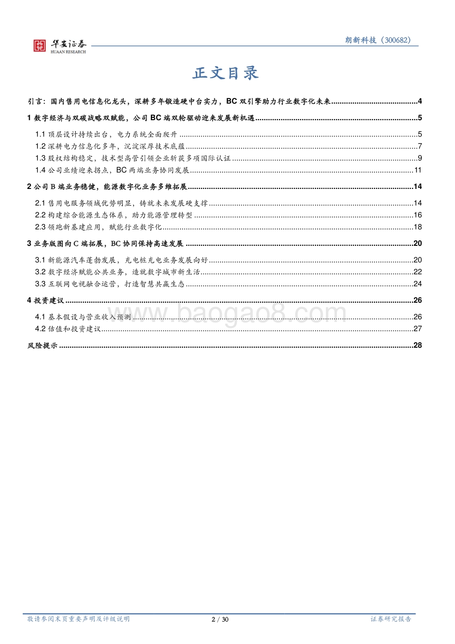 深度报告-20220331-华安证券-朗新科技-300682.SZ-数字经济与双碳_售用电信息化龙头打开新空间_30页_3mb.pdf_第2页