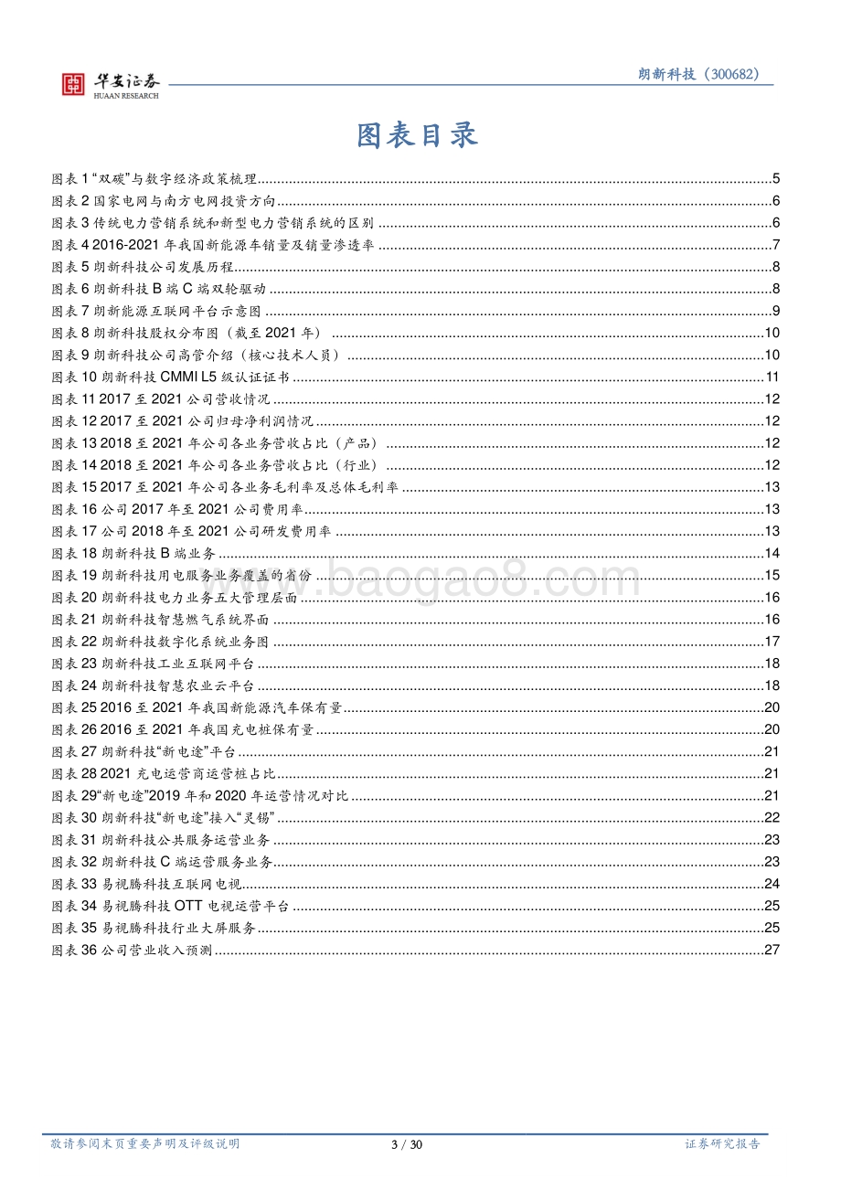 深度报告-20220331-华安证券-朗新科技-300682.SZ-数字经济与双碳_售用电信息化龙头打开新空间_30页_3mb.pdf_第3页