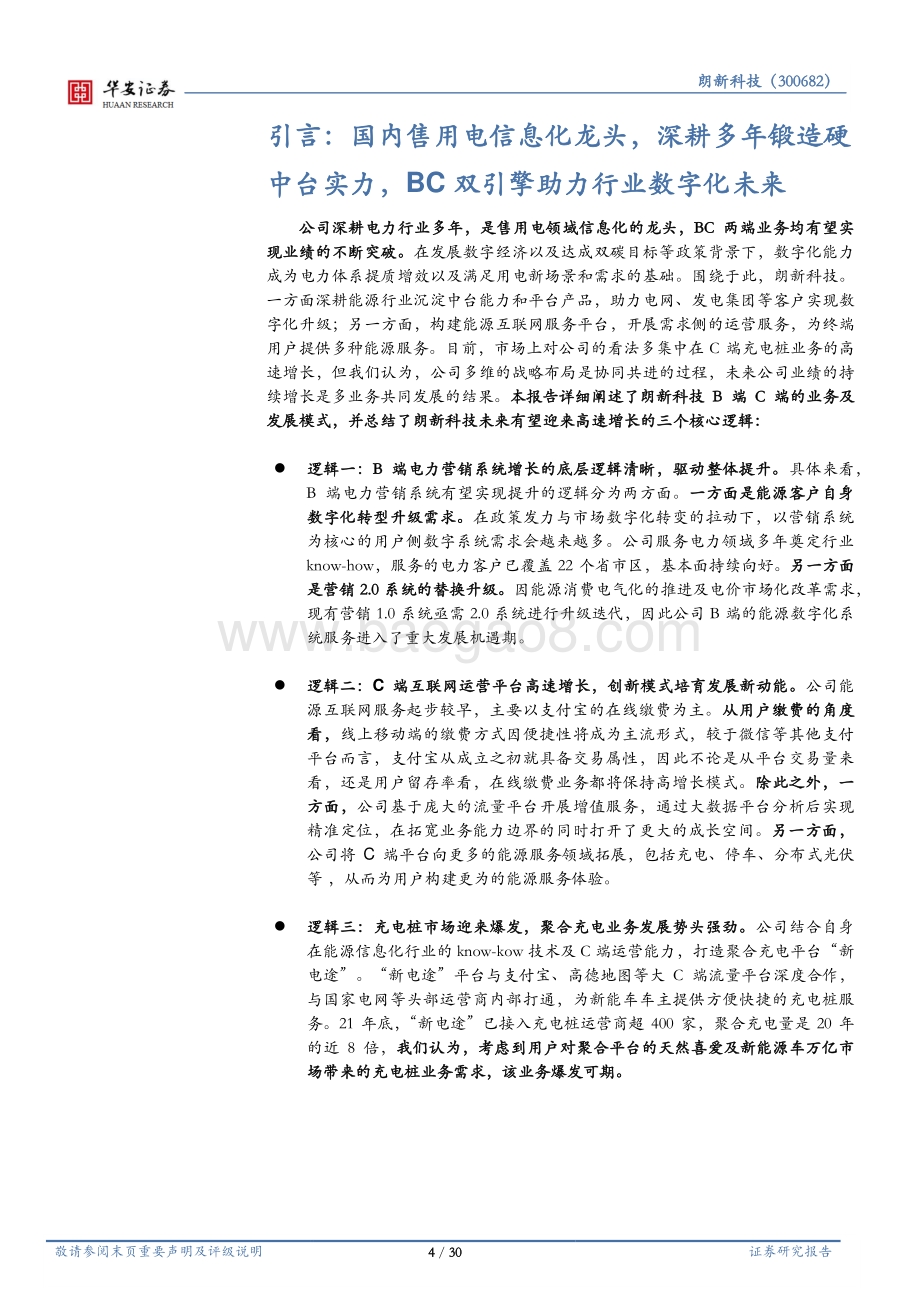 深度报告-20220331-华安证券-朗新科技-300682.SZ-数字经济与双碳_售用电信息化龙头打开新空间_30页_3mb.pdf_第4页