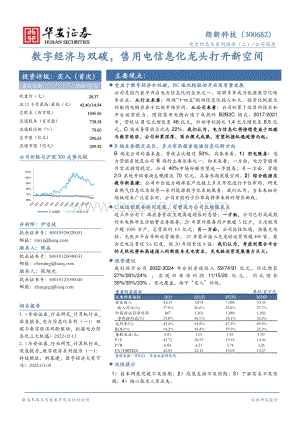 深度报告-20220331-华安证券-朗新科技-300682.SZ-数字经济与双碳_售用电信息化龙头打开新空间_30页_3mb.pdf