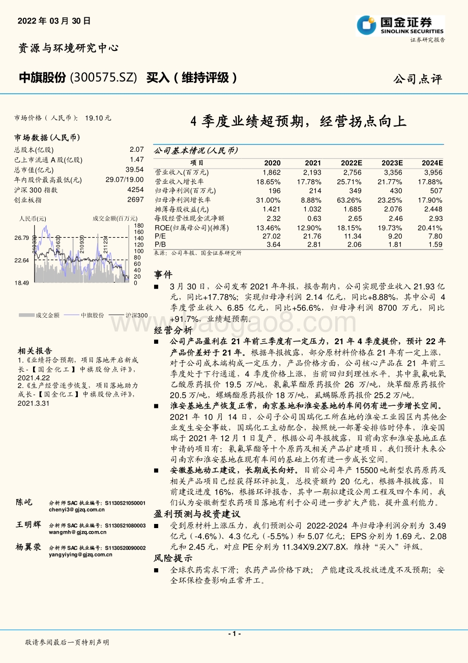 20220330-国金证券-中旗股份-300575.SZ-4季度业绩超预期_经营拐点向上_4页_1mb (1).pdf_第1页