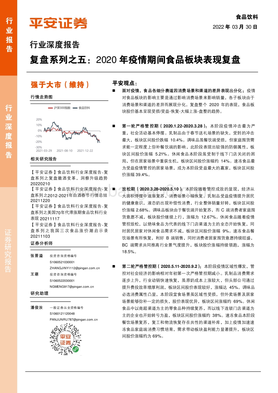 深度报告-20220330-平安证券-食品饮料行业深度报告_复盘系列之五_2020年疫情期间食品板块表现复盘_35页_3mb.pdf_第1页