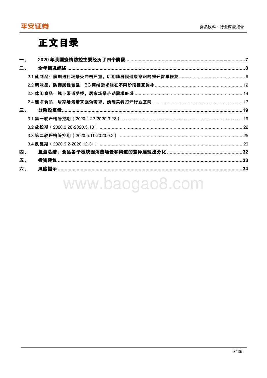 深度报告-20220330-平安证券-食品饮料行业深度报告_复盘系列之五_2020年疫情期间食品板块表现复盘_35页_3mb.pdf_第3页