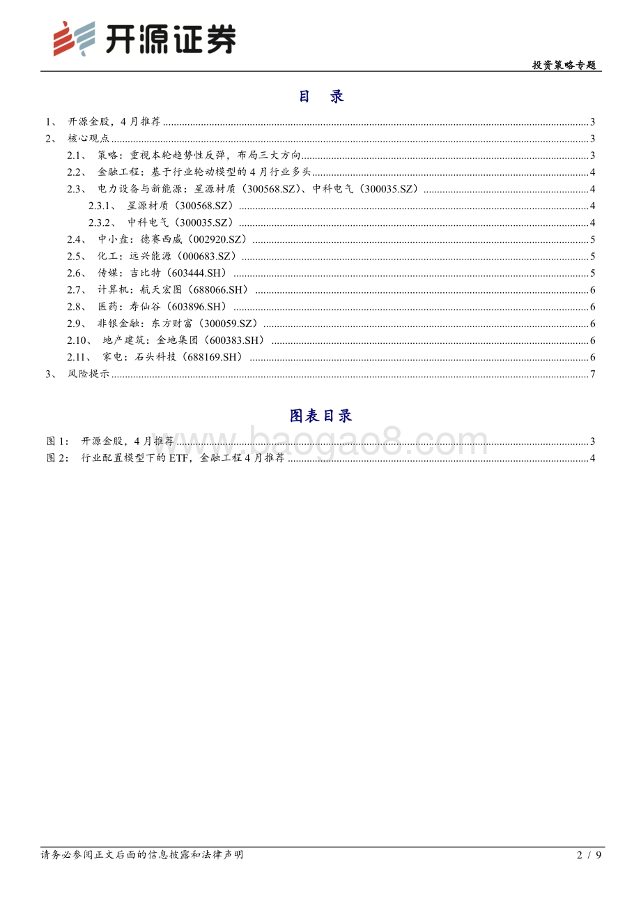 20220331-开源证券-投资策略专题_开源金股_4月推荐_9页_728kb (1).pdf_第2页