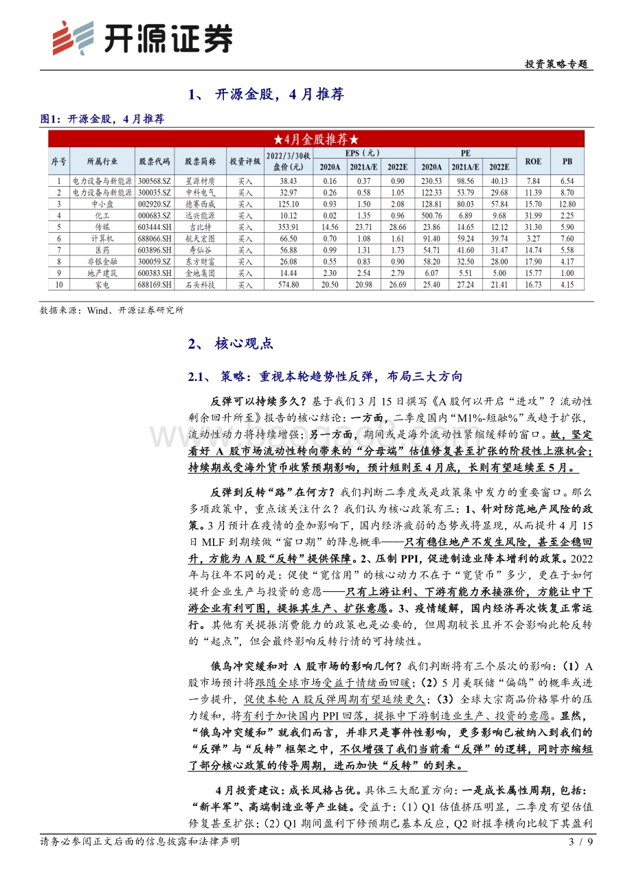 20220331-开源证券-投资策略专题_开源金股_4月推荐_9页_728kb (1).pdf_第3页