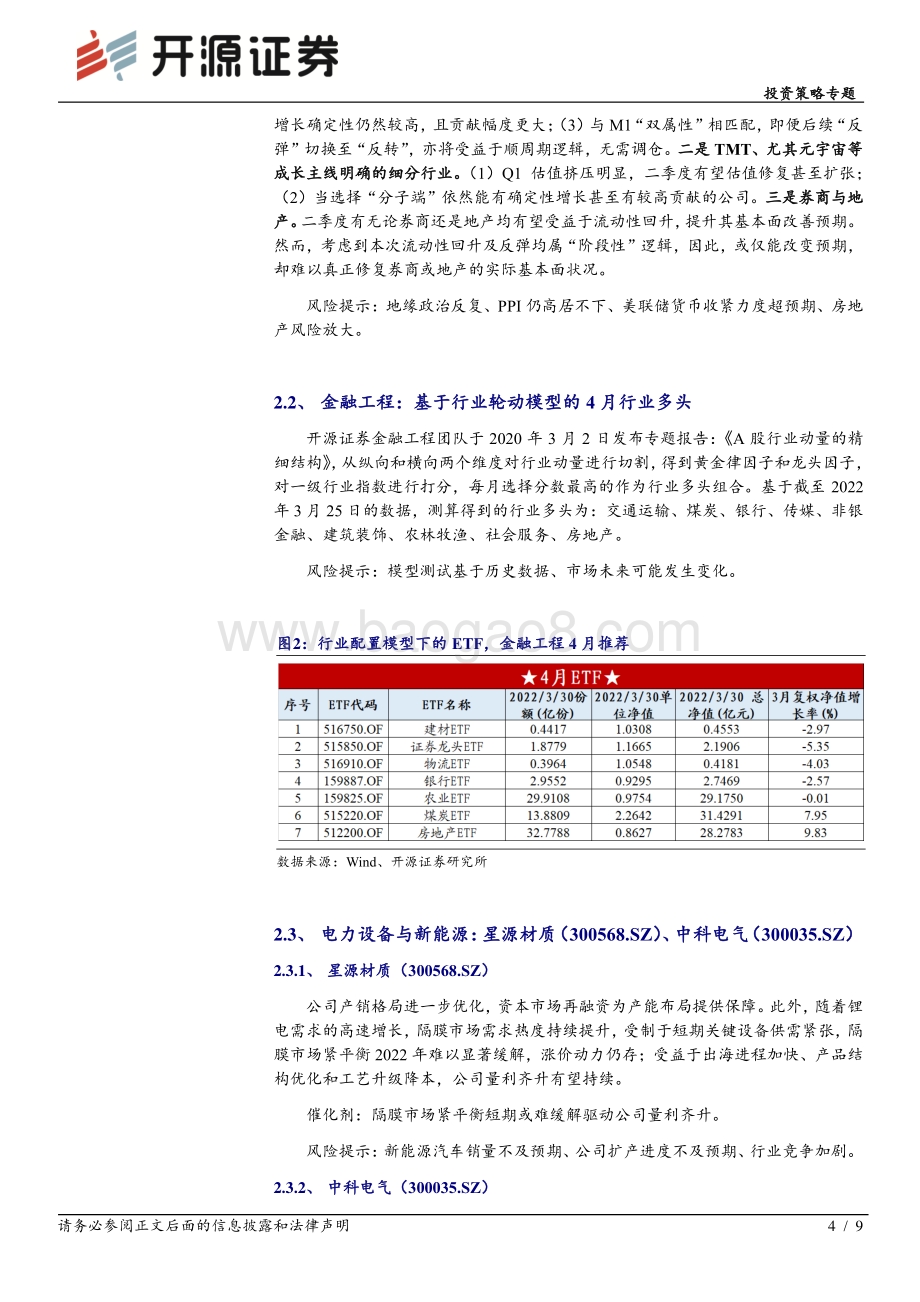 20220331-开源证券-投资策略专题_开源金股_4月推荐_9页_728kb (1).pdf_第4页