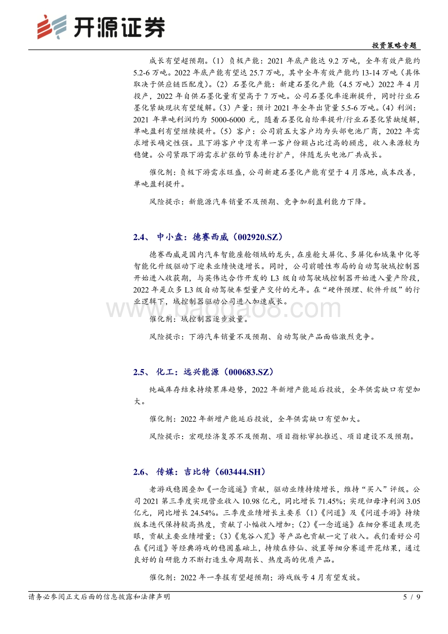 20220331-开源证券-投资策略专题_开源金股_4月推荐_9页_728kb (1).pdf_第5页