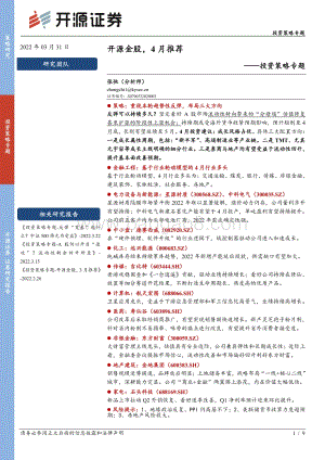 20220331-开源证券-投资策略专题_开源金股_4月推荐_9页_728kb (1).pdf