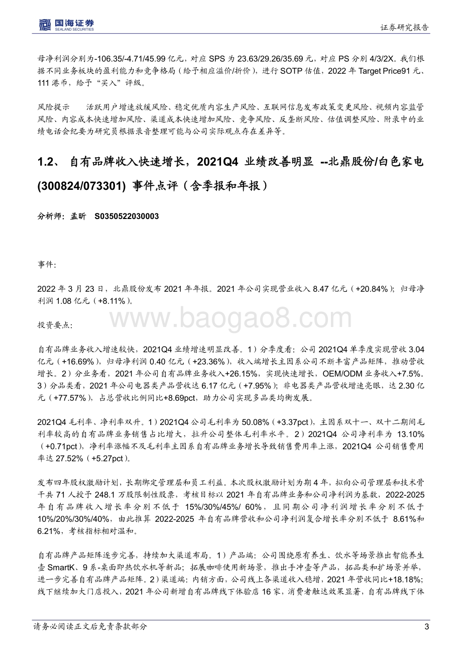 20220331-国海证券-晨会纪要2022年第54期_17页_1mb.pdf_第3页
